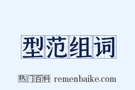 型范组词是什么意思的图片